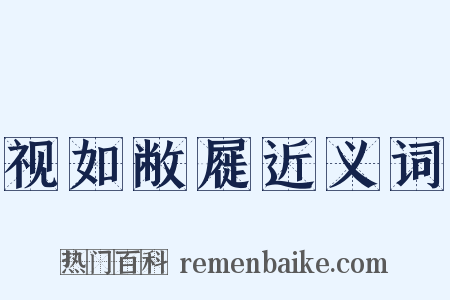 视如敝屣近义词是什么意思的图片